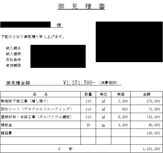 御見積書