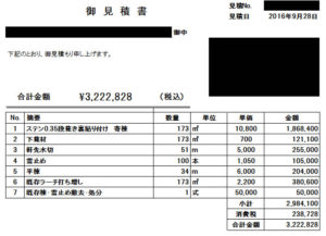 屋根工事　見積書