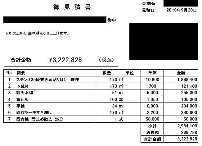 屋根塗装　見積書